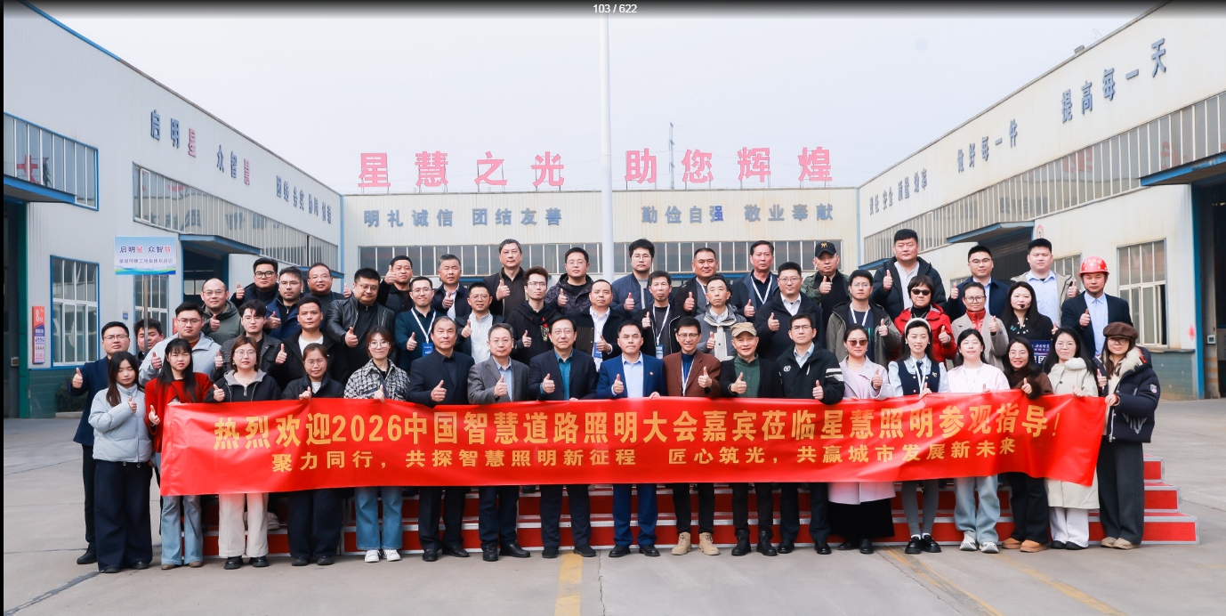 聚智同行  共探新程||熱烈歡迎2026中國智慧道路照明大會嘉賓蒞臨星慧照參觀指導！
